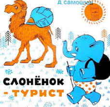 Слоненок-турист.jpg