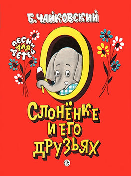 Слонёнок-обложка.jpg
