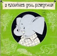 У слоненка день рождения_edited.jpg