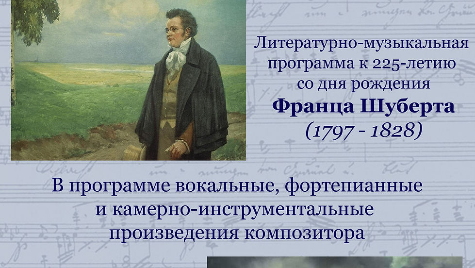 Литературно-музыкальная программа к 225-летию Франца Шуберта