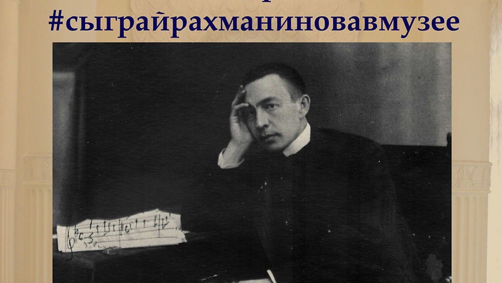 По следам флешмоба «Сыграй Рахманинова в музее»